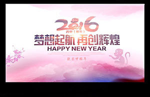 2016年年会，梦想起航-再创辉煌