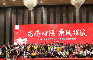 2024年年会，龙腾四海  乘风破浪。