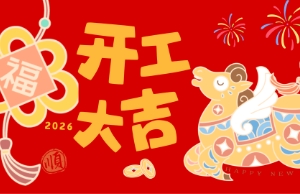 开工大吉，马力全开