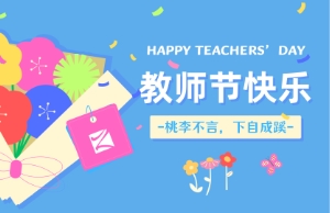 教师节｜讲台即舞台，祝内训师们节日快乐！