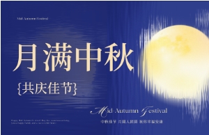 中秋｜月圆人安，美好相伴